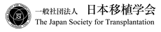 一般社団法人日本移植学会