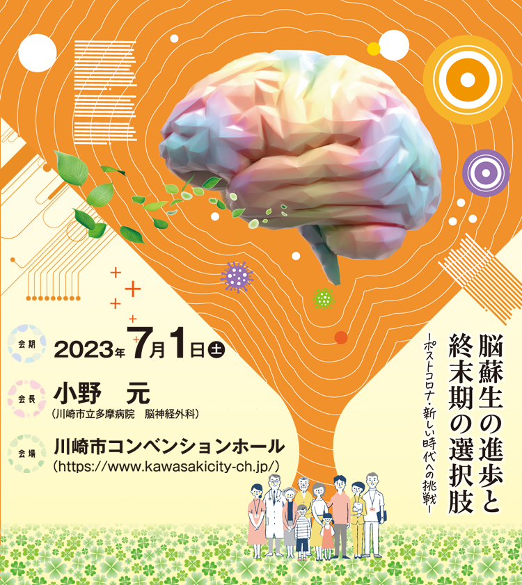第35回日本脳死・脳蘇生学会 総会・学術集会